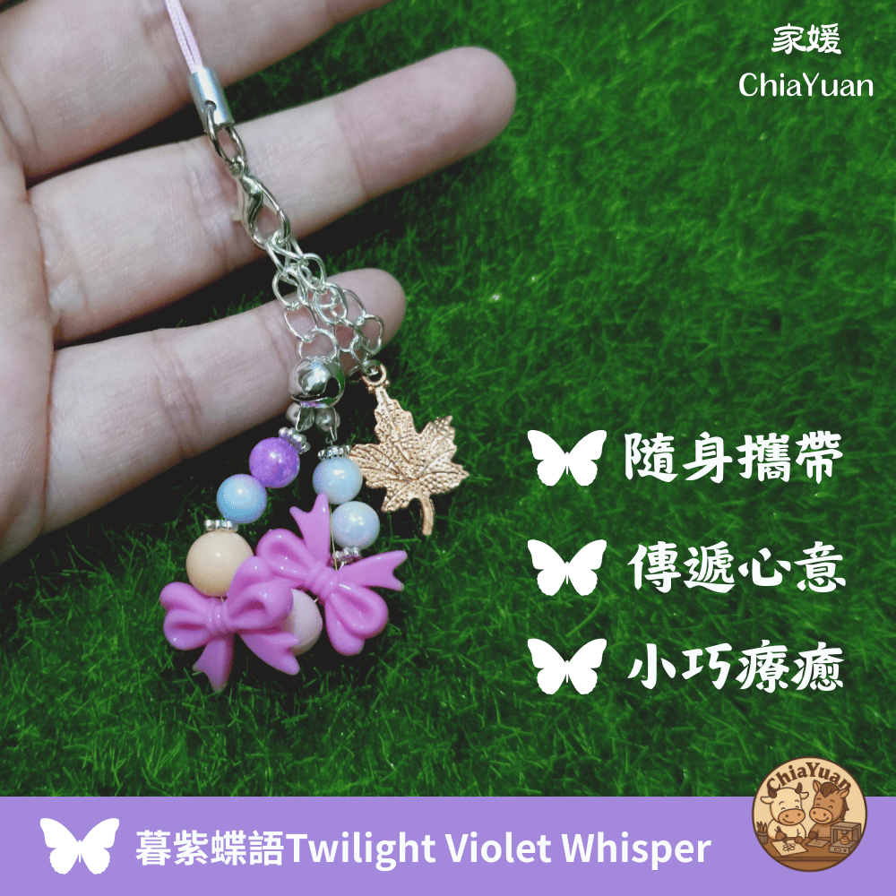 29 暮紫蝶語 Twilight Violet Whisper💜紫蝶楓葉吊飾｜用心設計の美學｜甜美柔光掛飾