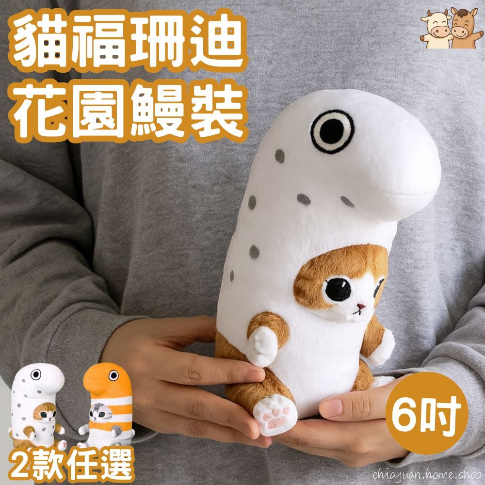 貓福珊迪 6吋 花園鰻裝 絨毛娃娃