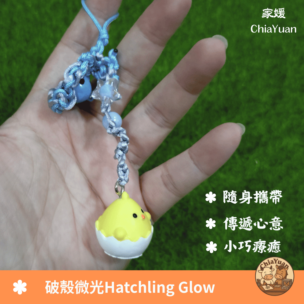 34 破殼微光 Hatchling Glow🐣用心設計の美學｜小雞蛋殼編織吊飾｜溫柔系療癒手作小物