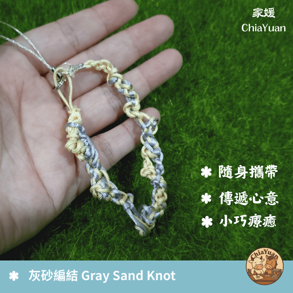 41 灰砂編結 Gray Sand Knot🪢用心設計の美學｜灰藍沙色編織掛繩｜自然系療癒手作小掛飾