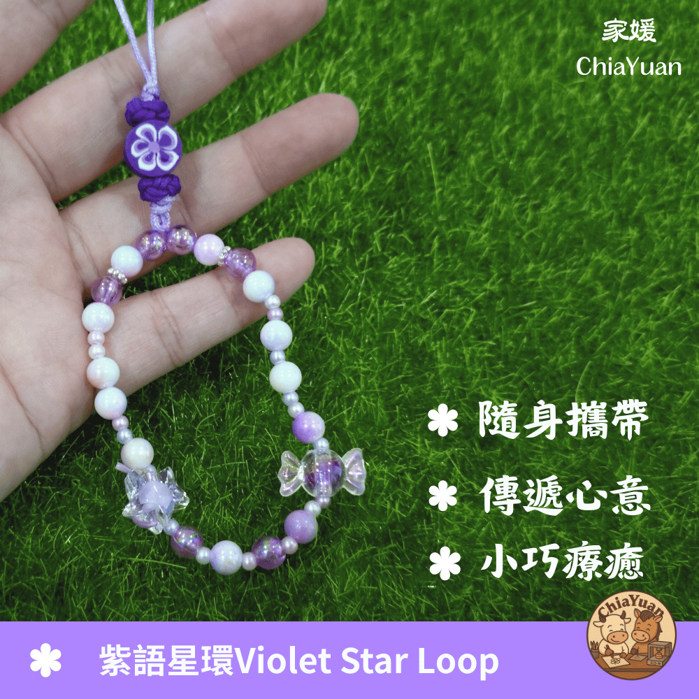 37 紫語星環 Violet Star Loop｜用心設計の美學｜紫色 串珠 手作 吊飾