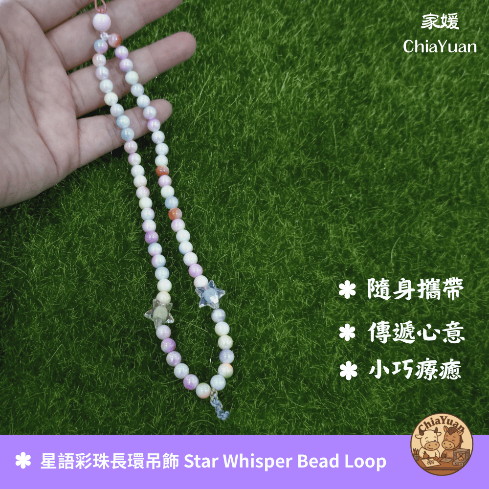 39 星語彩珠長環吊飾 Star Whisper Bead Loop｜用心設計の美學｜彩色 串珠 星形 吊飾