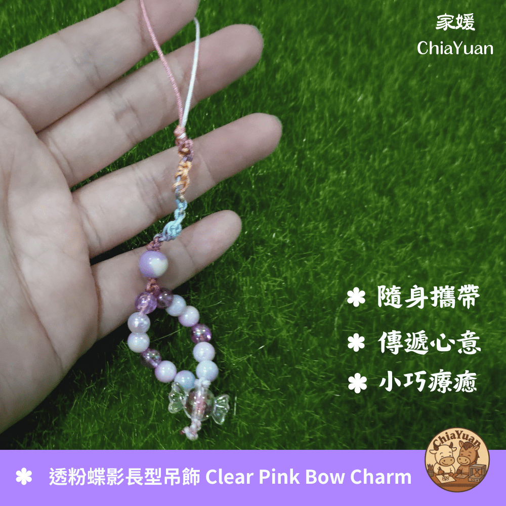 38 透粉蝶影長型吊飾 Clear Pink Bow Charm｜用心設計の美學｜串珠 蝴蝶結 透明感 吊飾