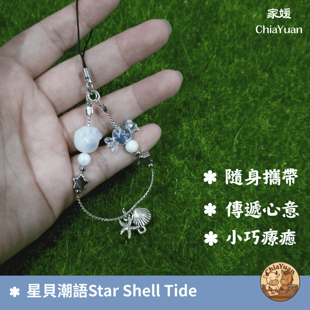 8 星貝潮語 Star Shell Tide🌊用心設計の美學｜淡藍海星貝殼吊飾｜清新海系療癒手作小掛飾