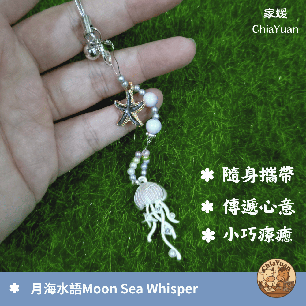 4 月海水語 Moon Sea Whisper🌙用心設計の美學｜水母海星珍珠吊飾｜柔光海系療癒手作小掛飾