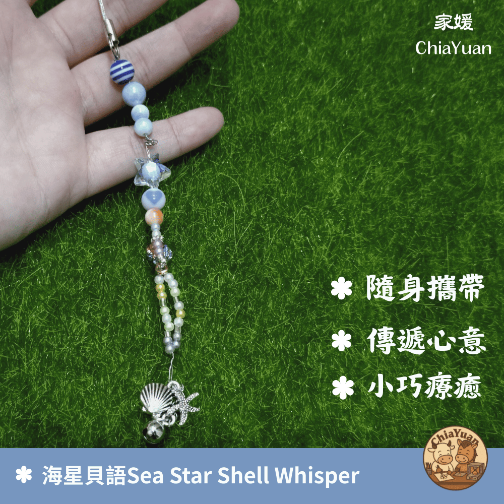 17 海星貝語 Sea Star Shell Whisper🌊用心設計の美學｜海洋系貝殼吊飾｜清爽系療癒手作小掛飾