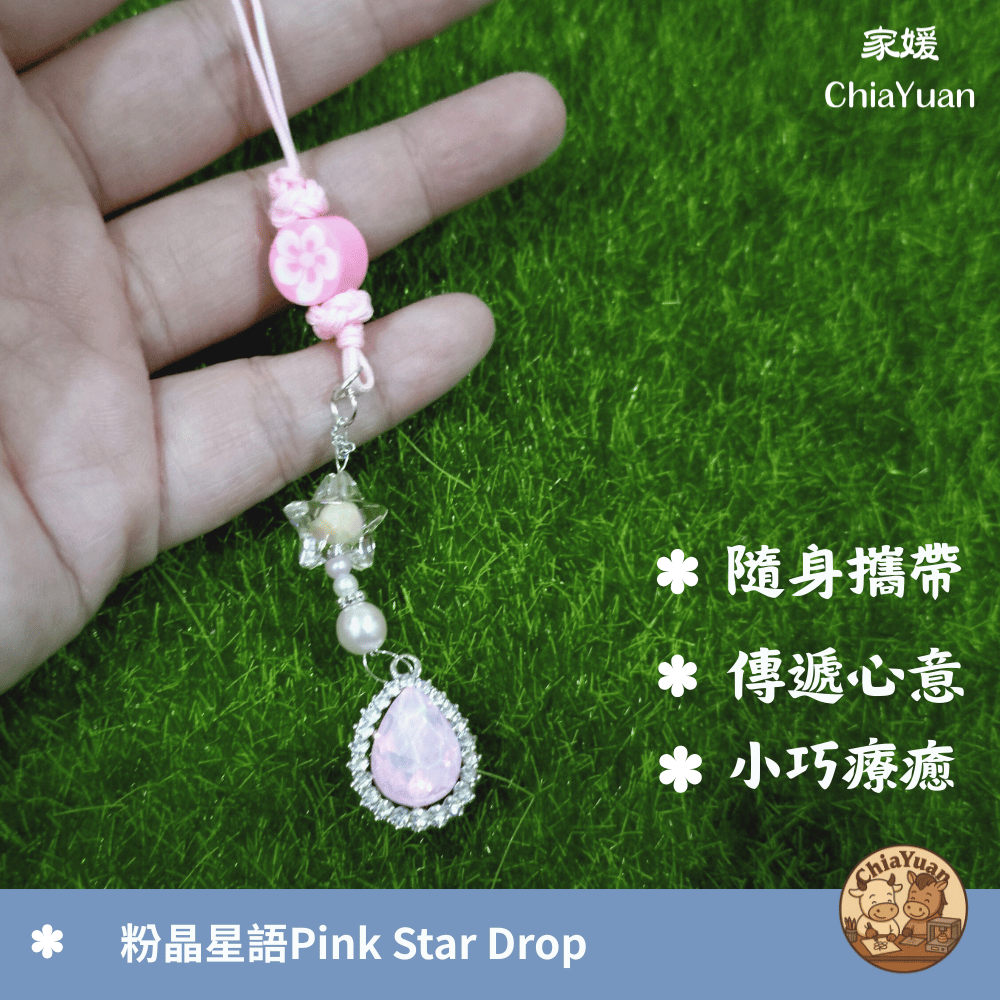 28 粉晶星語 Pink Star Drop✨用心設計の美學｜粉紫水滴星形吊飾｜溫柔系療癒手作小掛飾