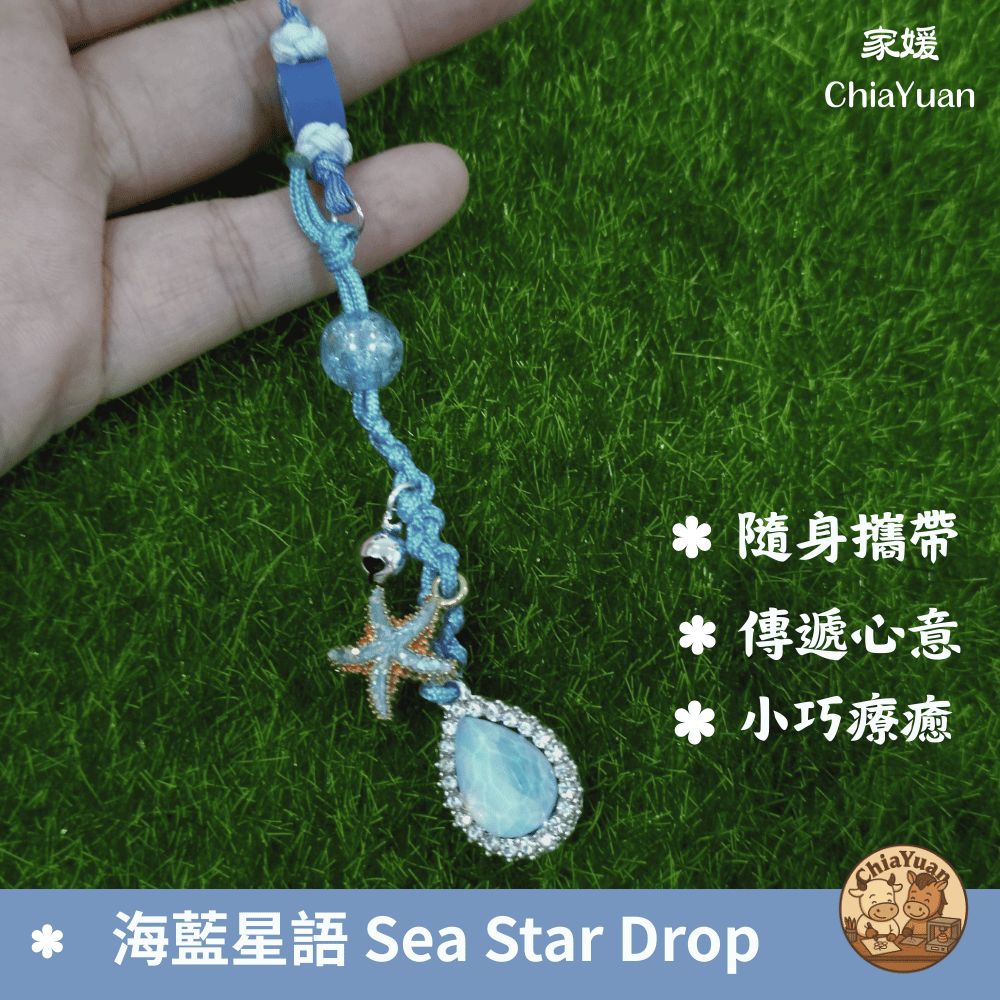 52 海藍星語 Sea Star Drop✨用心設計の美學｜藍色水滴海星吊飾｜海洋系清新手作小物