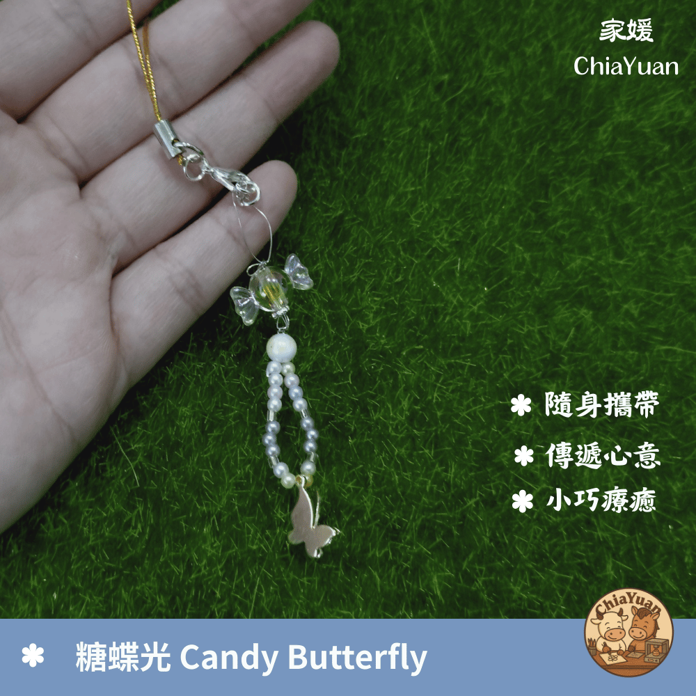25 糖蝶光 Candy Butterfly🦋用心設計の美學｜透明糖果珠蝴蝶吊飾｜清新系療癒手作小掛飾