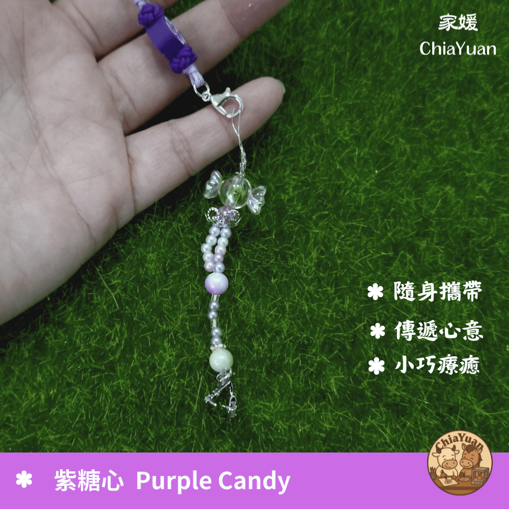 21 紫糖心 Purple Candy💜用心設計の美學｜紫色糖果珠手作吊飾｜柔色系療癒小物