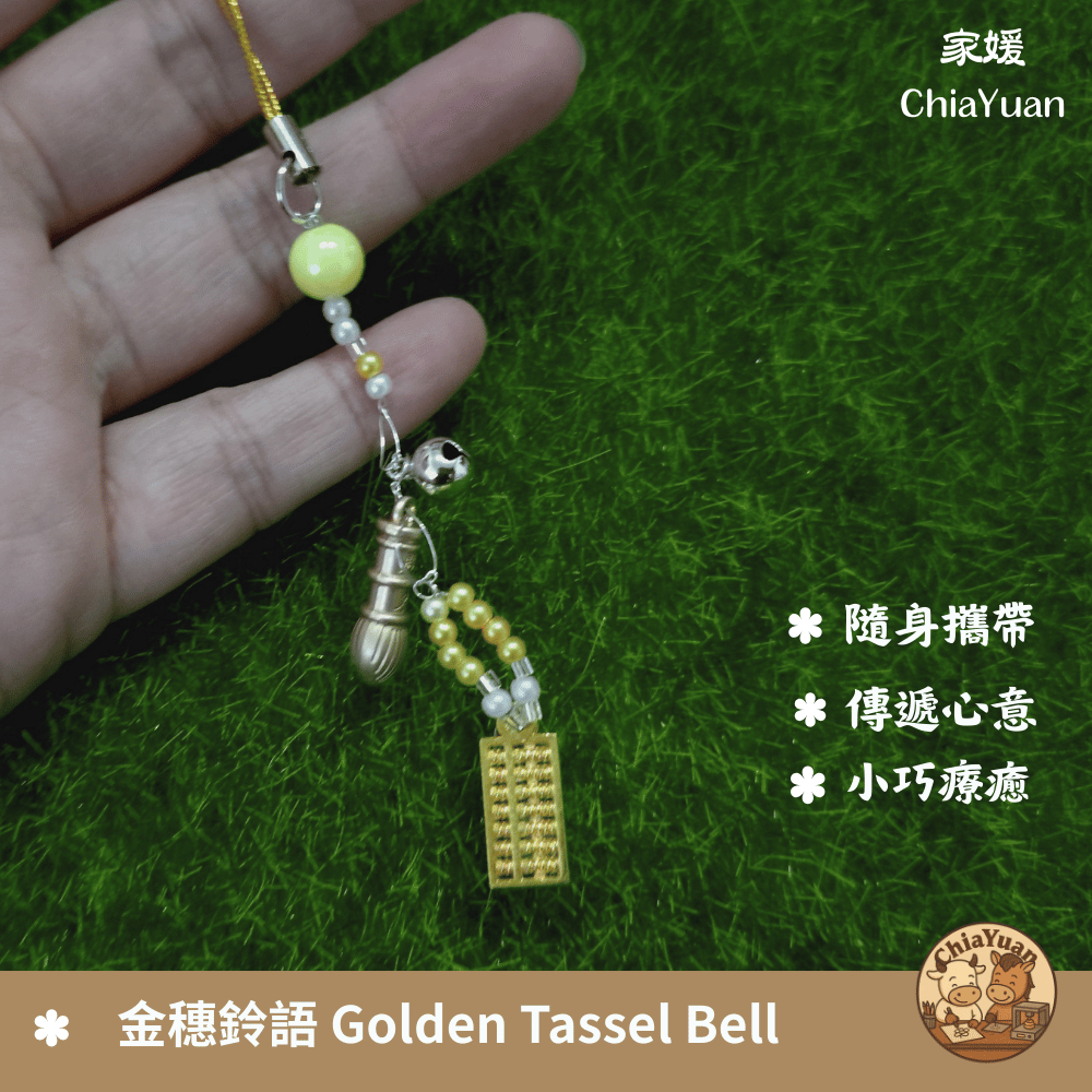 3金穗鈴語 Golden Tassel Bell✨用心設計の美學｜金色系鈴鐺手作吊飾｜祝福感小物