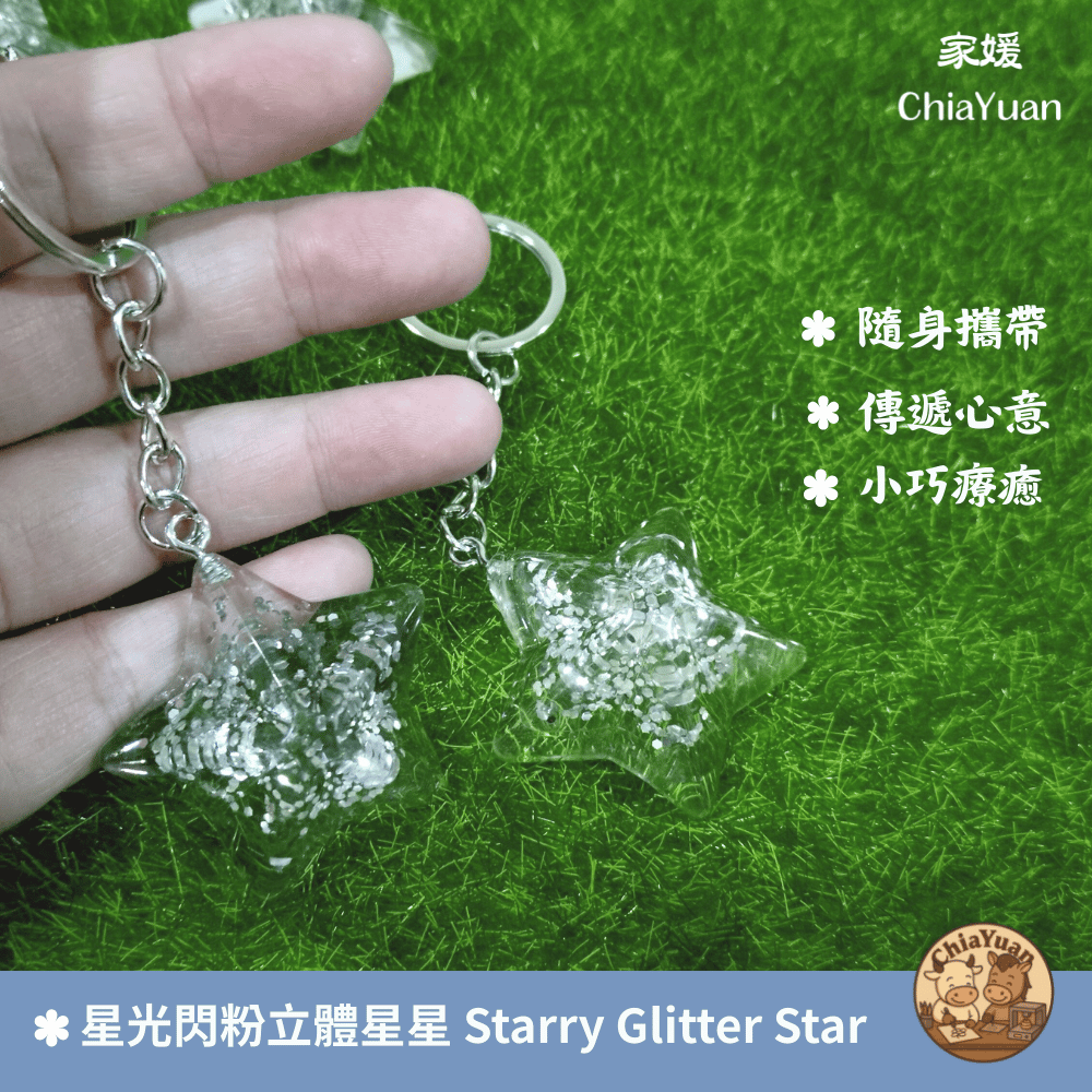 51 星光閃粉立體星星 Starry Glitter Star｜用心設計の美學｜UV膠手作｜透明星形亮片吊飾