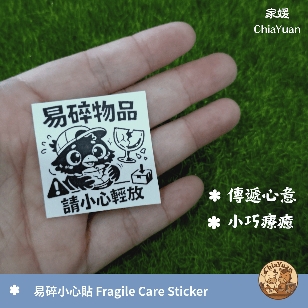 59 易碎小心貼 Fragile Care Sticker｜用心設計の美學｜黑白可愛警示貼紙｜包裹出貨提醒