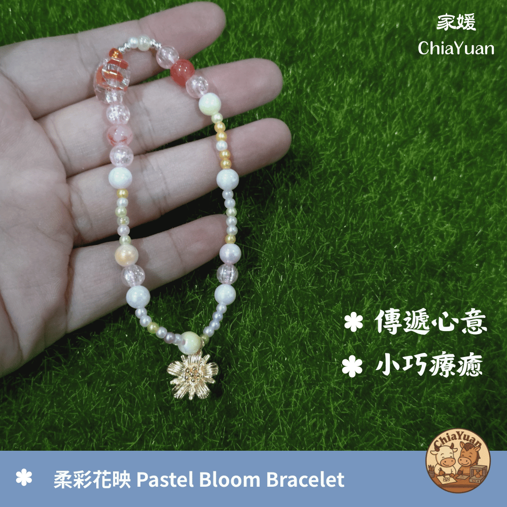 61 柔彩花映 Pastel Bloom Bracelet｜用心設計の美學｜柔彩珠・花型元素・手作手鍊