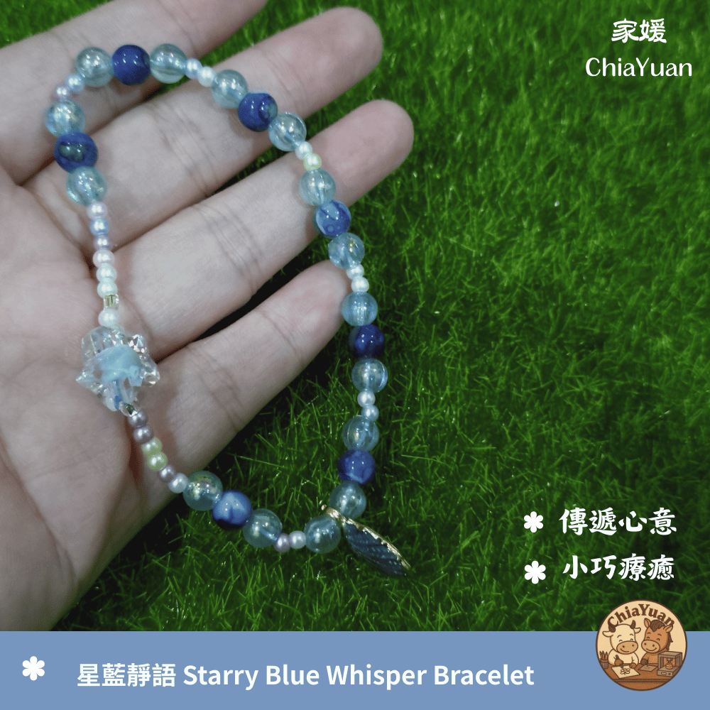 63 星藍靜語 Starry Blue Whisper Bracelet｜用心設計の美學｜藍色系串珠・星形主珠・手作手鍊