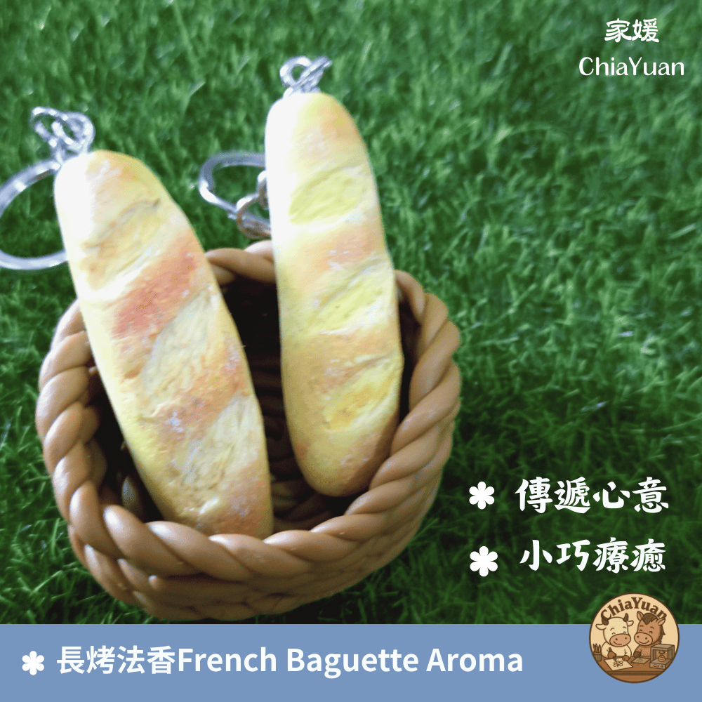 69 長烤法香  French Baguette Aroma｜手作黏土造型
