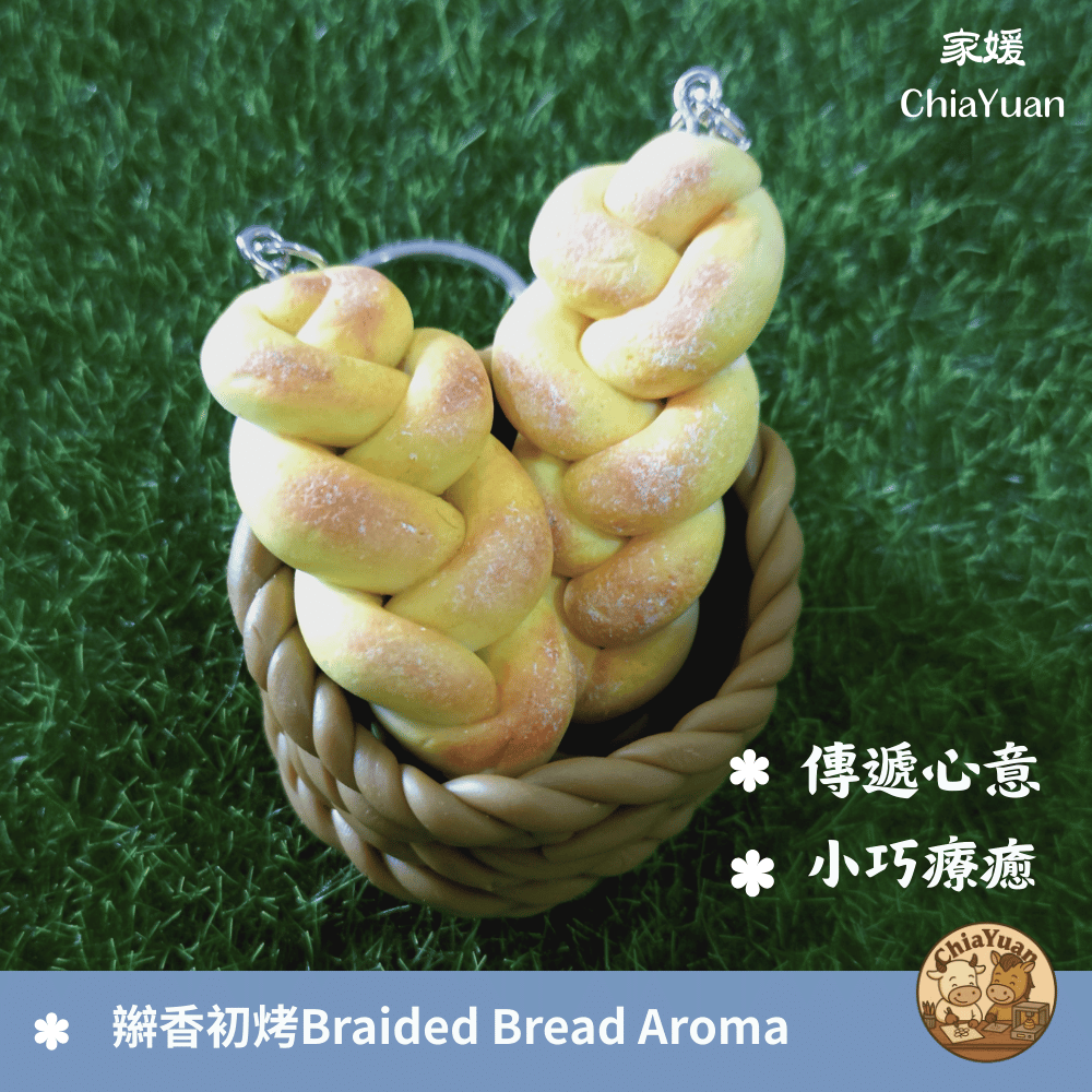 72 辮香初烤 Braided Bread Aroma｜手作黏土造型