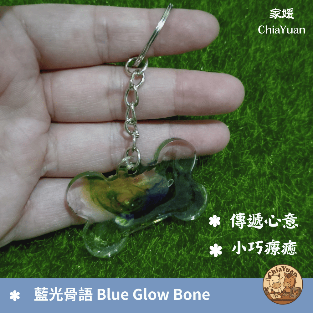73 藍光骨語 Blue Glow Bone🦴用心設計の美學｜透明藍骨形手作吊飾｜療癒系隨身陪伴