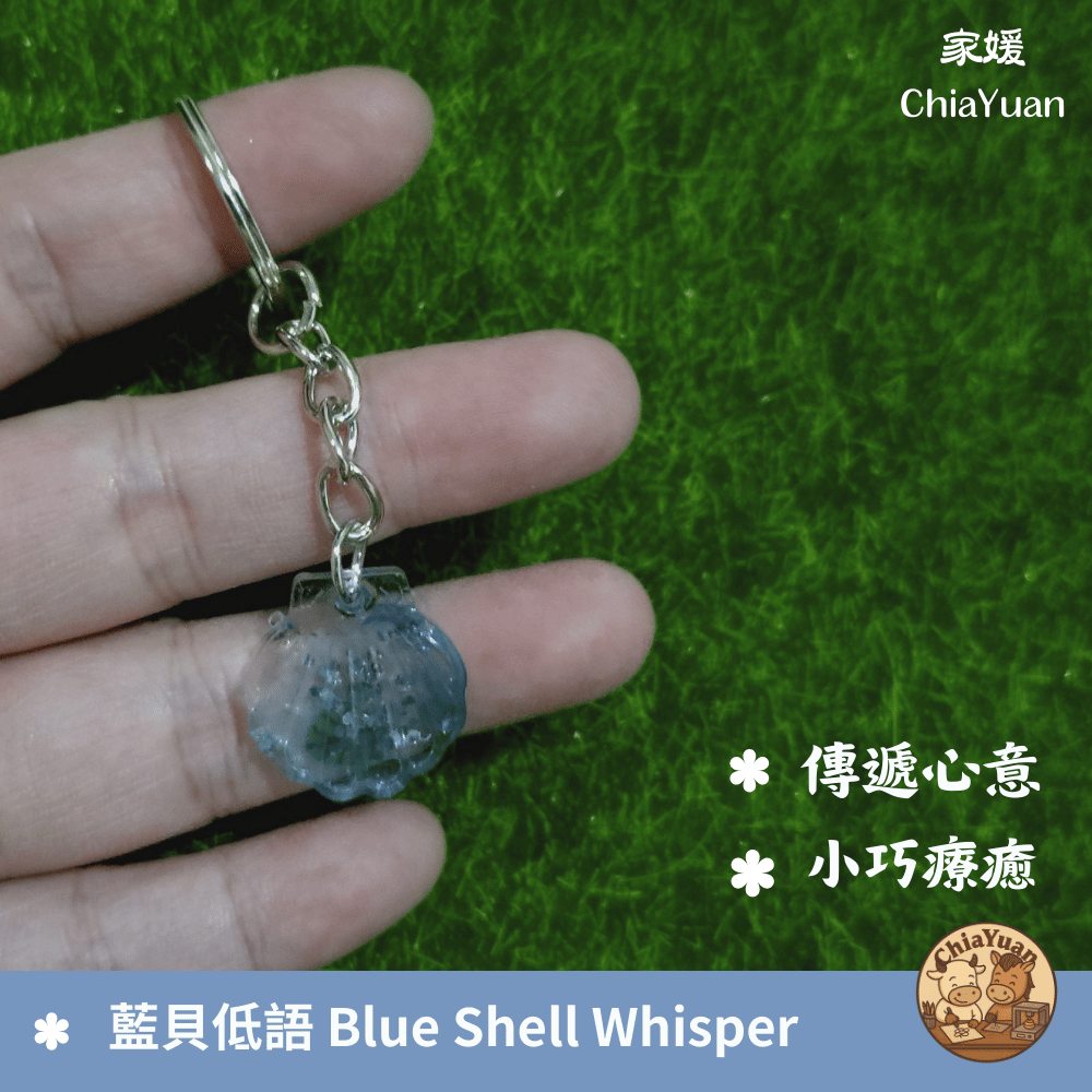 74藍貝低語 Blue Shell Whisper🐚用心設計の美學｜藍光貝殼手作吊飾｜海感療癒系隨身小物