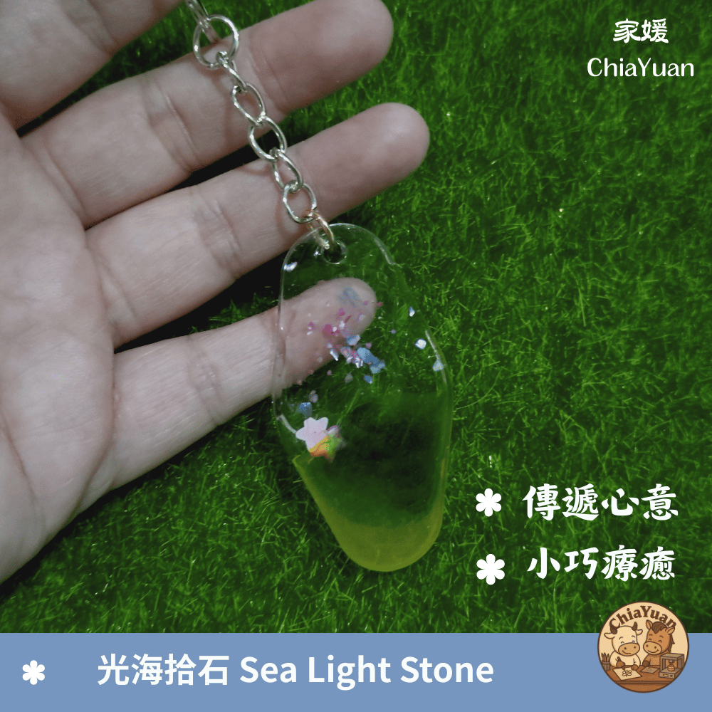 75 光海拾石 Sea Light Stone✨用心設計の美學｜透明光感手作吊飾｜海色系療癒隨身小物