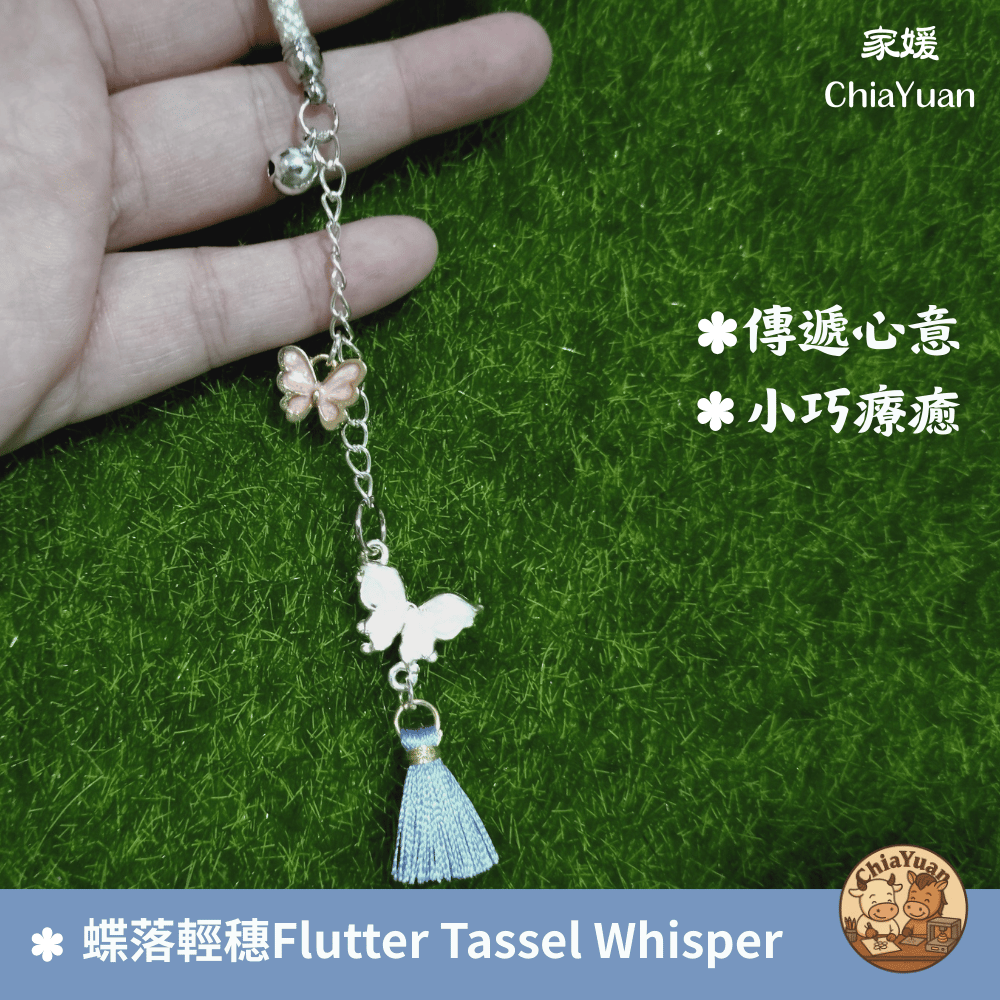 80 蝶落輕穗 Flutter Tassel Whisper🦋用心設計の美學｜蝴蝶流蘇手作吊飾｜溫柔系日常陪伴