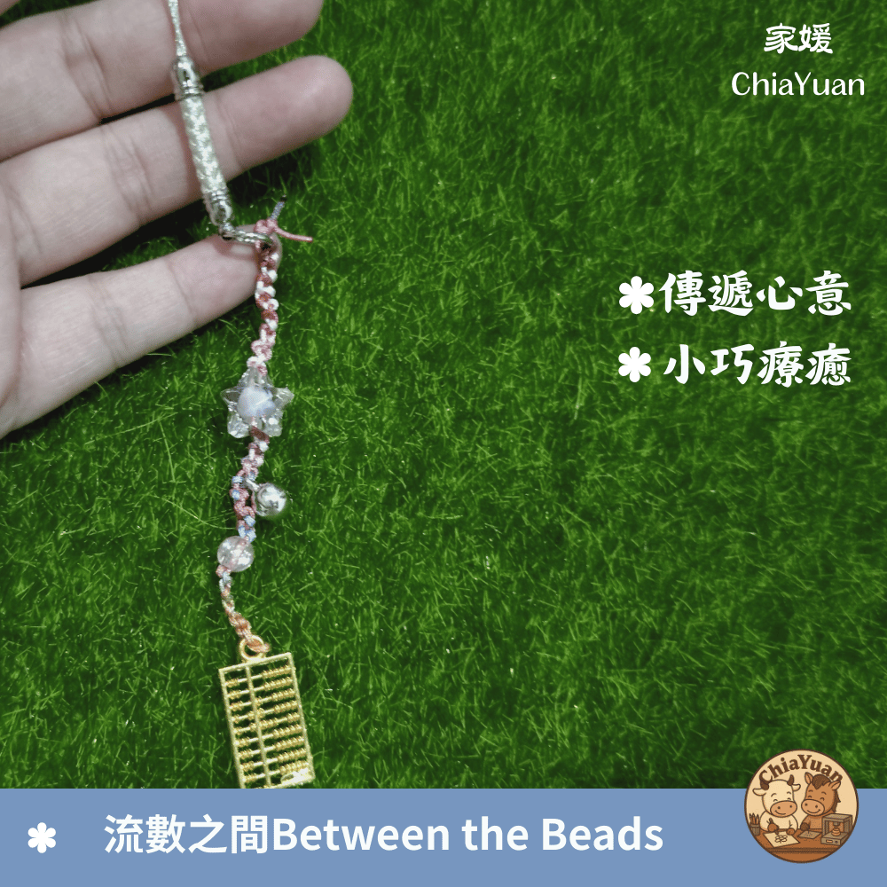 81 流數之間 Between the Beads🧮用心設計の美學｜編織算盤手作吊飾｜日常節奏系小物