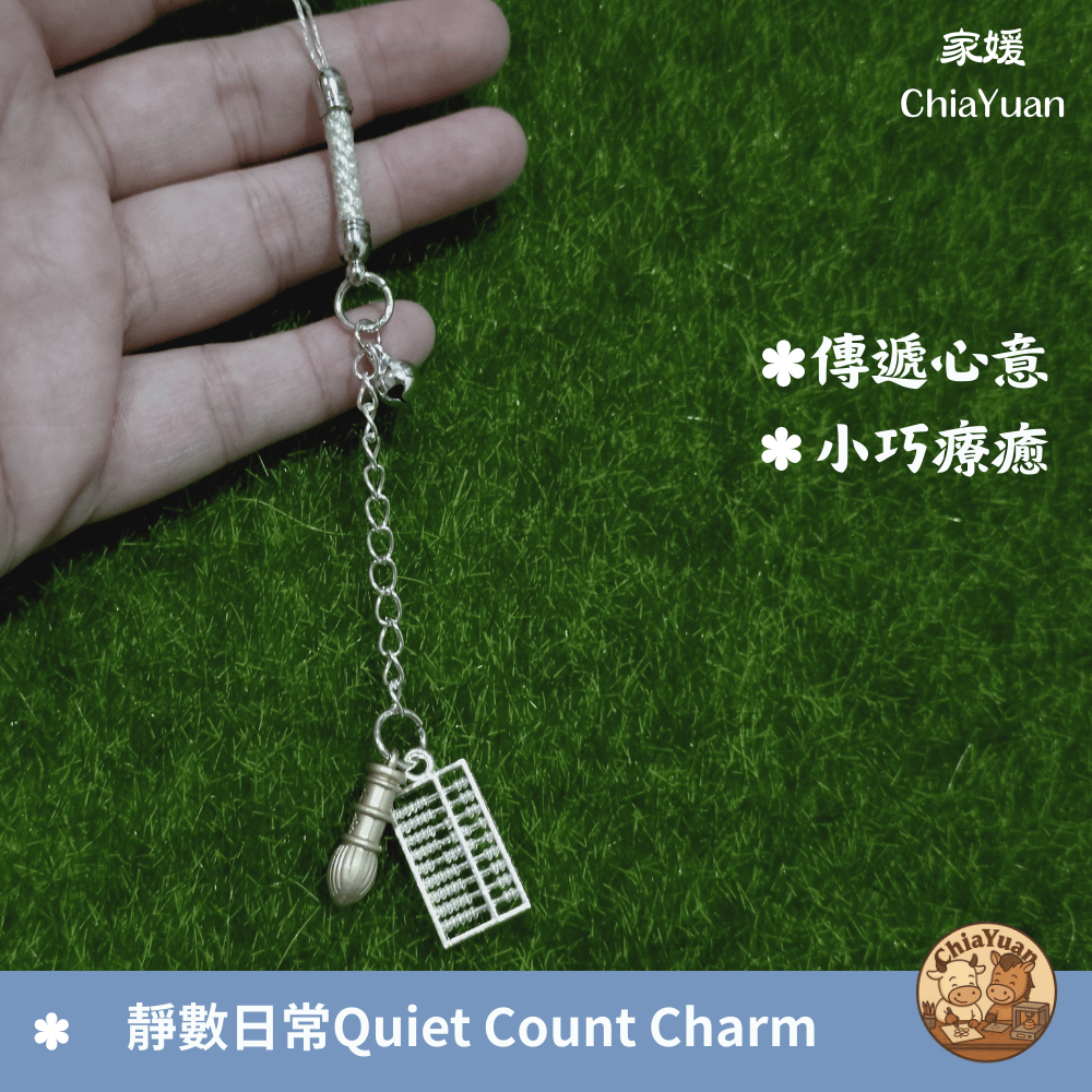82 靜數日常 Quiet Count Charm🧮用心設計の美學｜算盤主題手作吊飾｜日常整理系小物