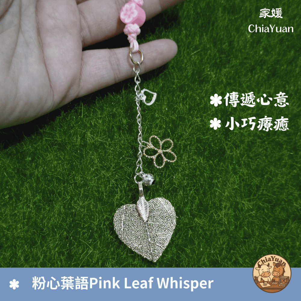 85 粉心葉語 Pink Leaf Whisper💗用心設計の美學｜粉系心葉手作吊飾｜溫柔系日常陪伴