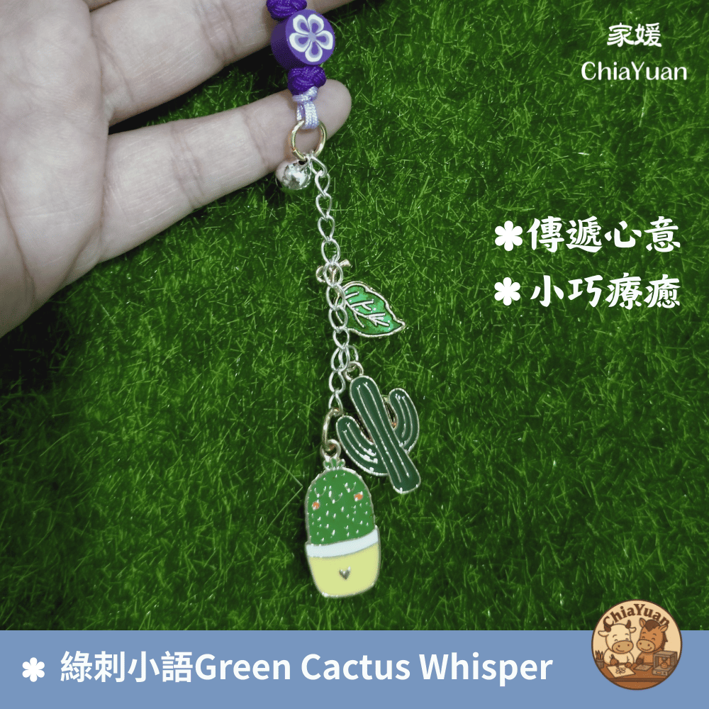 86 綠刺小語 Green Cactus Whisper🌵用心設計の美學｜仙人掌系手作吊飾｜療癒系日常陪伴