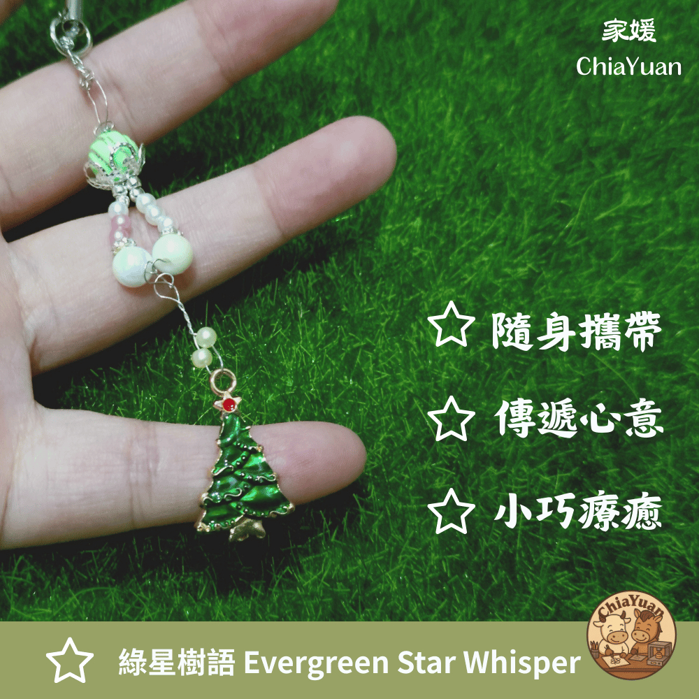 24 綠星樹語 Evergreen Star Whisper🎄聖誕樹綠珠吊飾｜用心設計の美學｜節慶祝福掛飾