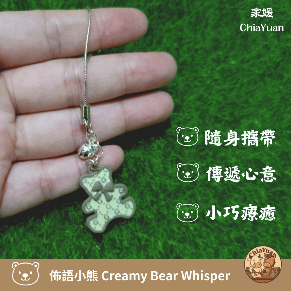 14 佈語小熊 Creamy Bear Whisper🐻灰奶油小熊吊飾｜用心設計の美學｜極簡可愛掛飾