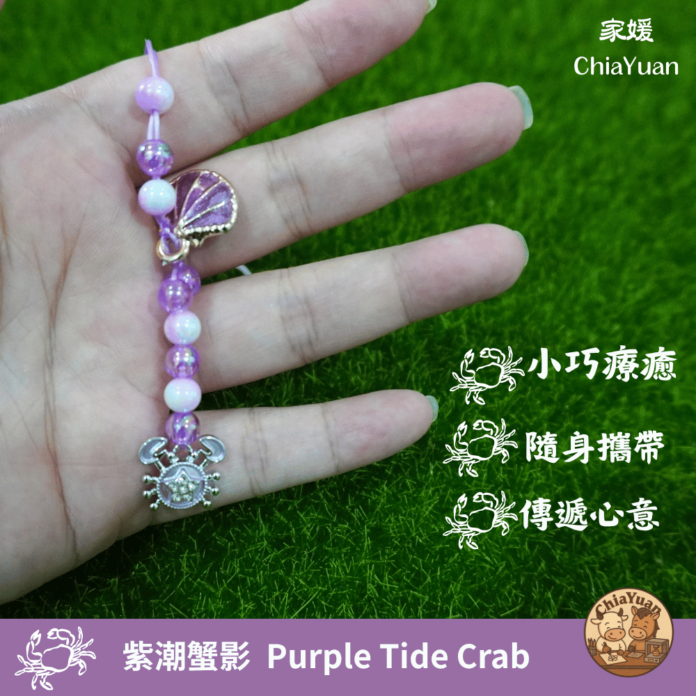 19 紫潮蟹影 Purple Tide Crab💜紫色珠串螃蟹吊飾 用心設計の美學 海洋風手作掛飾 可愛療癒小物