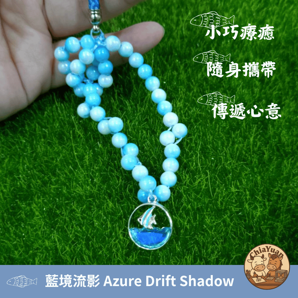 33 藍境流影 Azure Drift Shadow💙藍色漸層珠串魚吊飾 用心設計の美學 海洋風手作掛飾 療癒小物