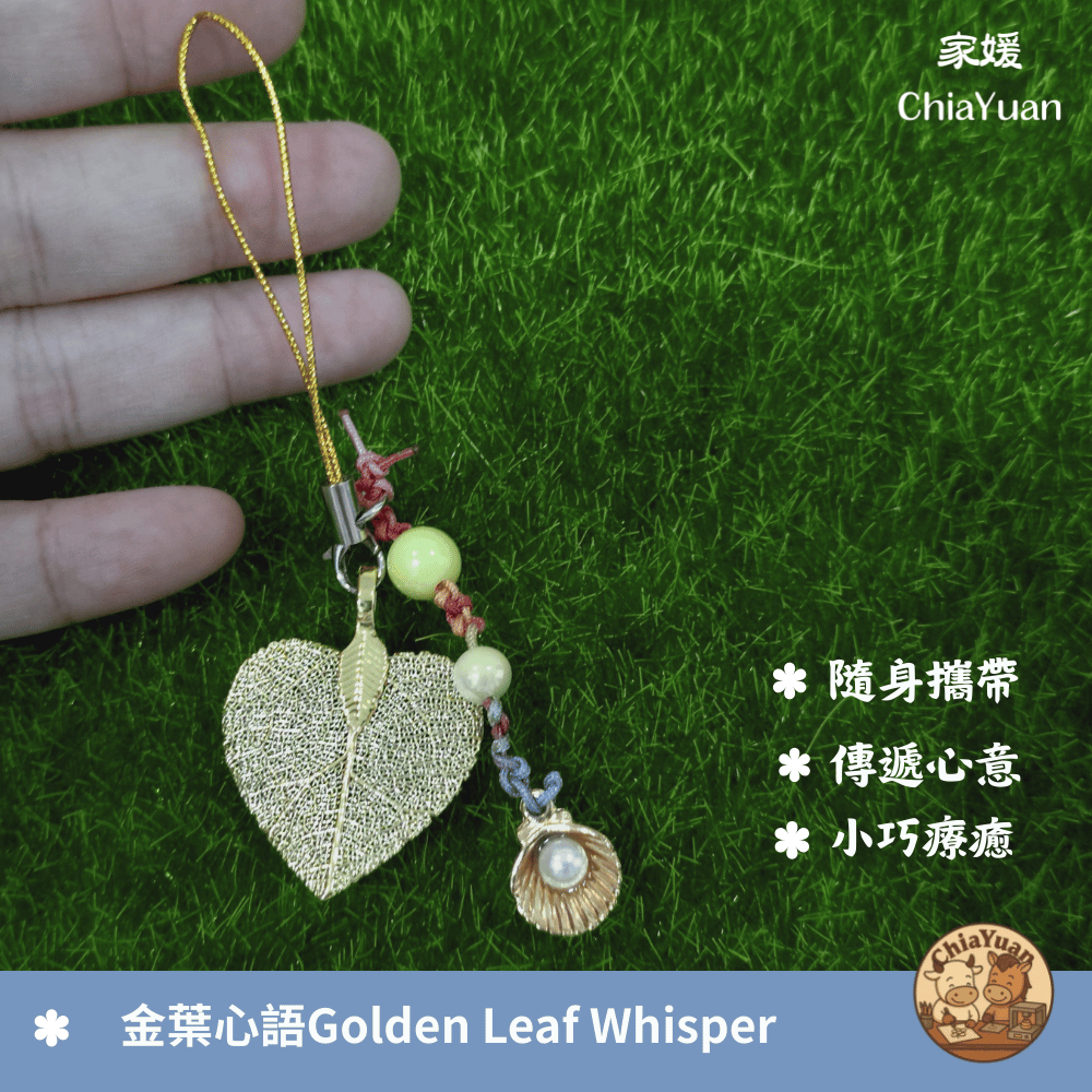 49金葉心語 Golden Leaf Whisper🍃金葉珍珠奶白珠串吊飾｜用心設計の美學｜森系清光小掛飾