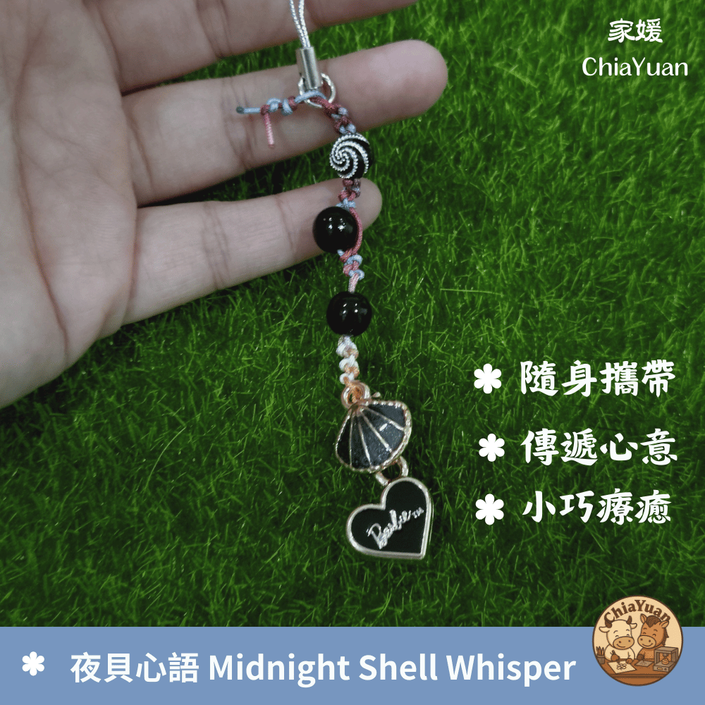 54 夜貝心語 Midnight Shell Whisper🖤黑貝愛心吊飾｜用心設計の美學｜深色海系極簡掛飾