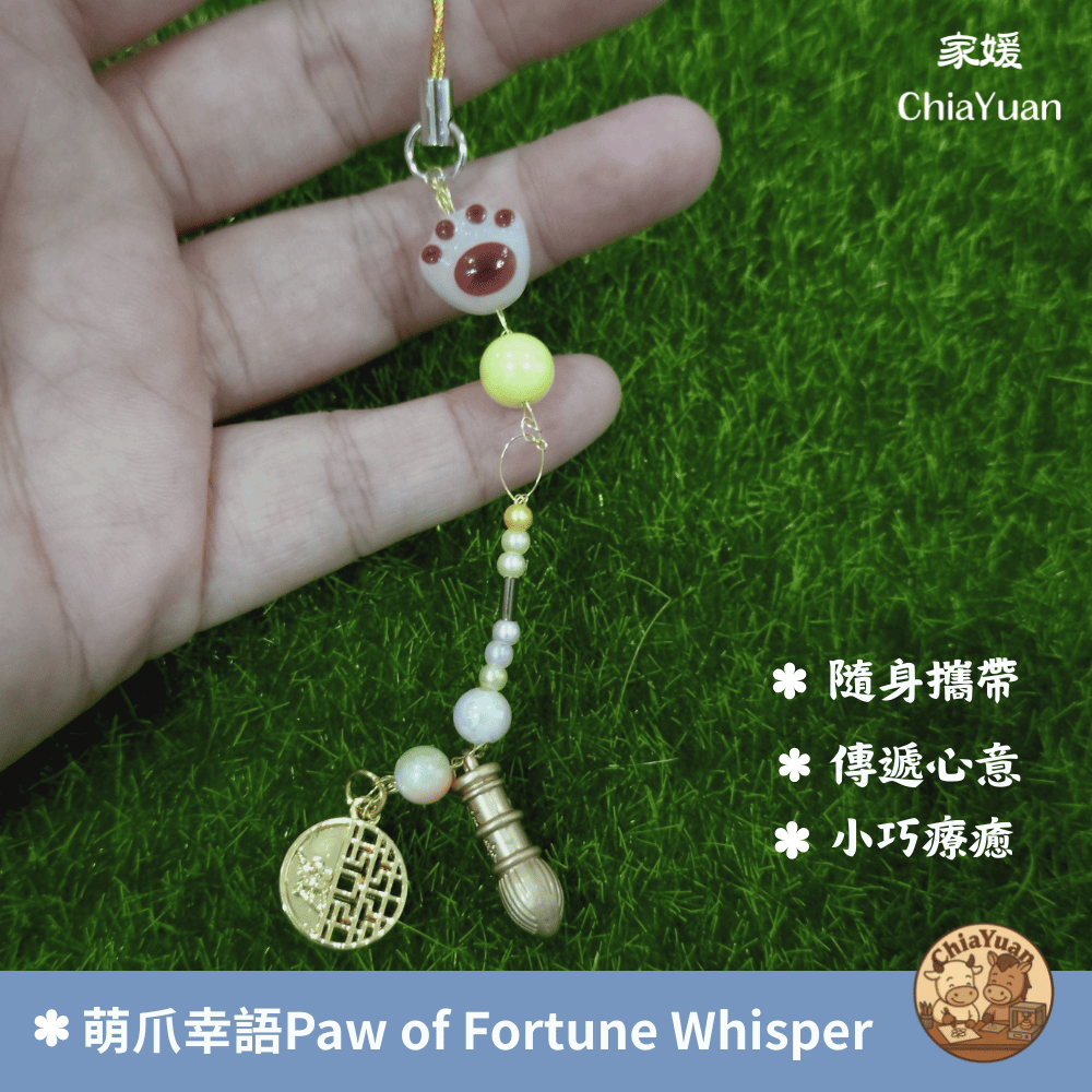 45 萌爪幸語 Paw of Fortune Whisper🐾肉球珠開運吊飾｜用心設計の美學｜可愛招福掛飾