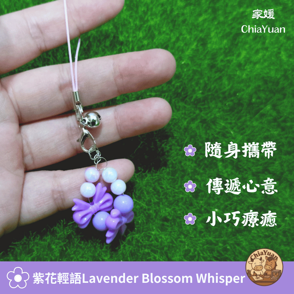 15 紫花輕語 Lavender Blossom Whisper💜紫花珠手作吊飾｜用心設計の美學｜浪漫小巧掛飾