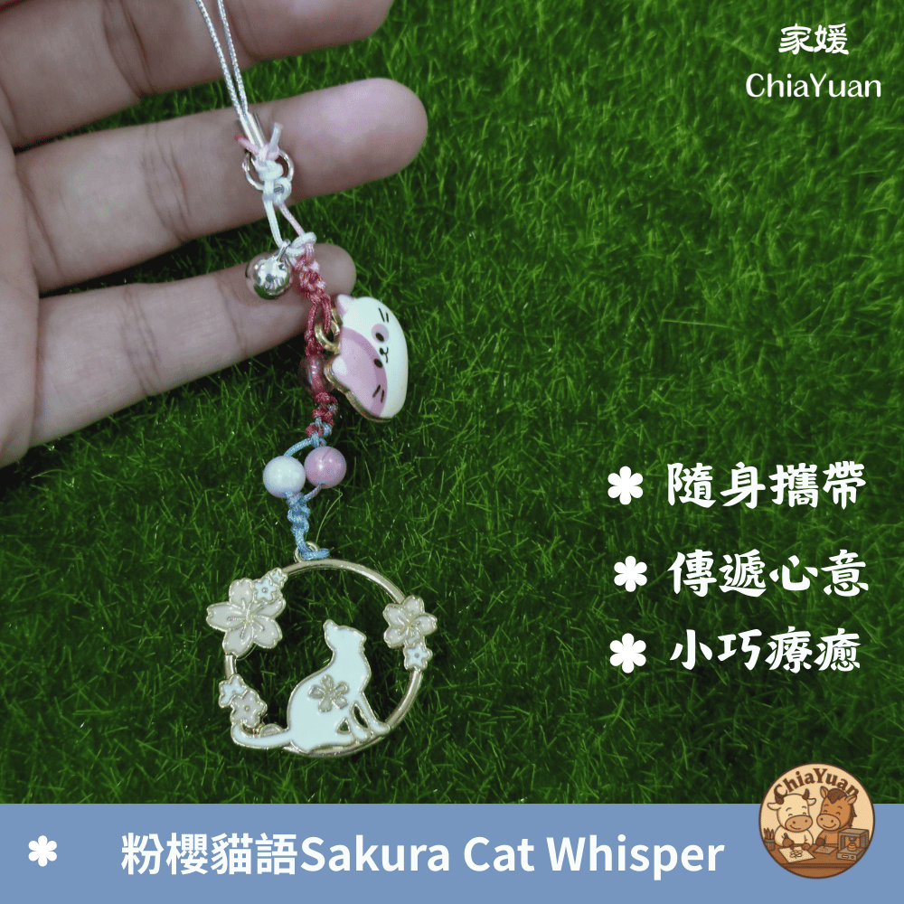 53 粉櫻貓語 Sakura Cat Whisper🌸粉紫櫻花貓吊飾｜用心設計の美學｜可愛日系療癒掛飾