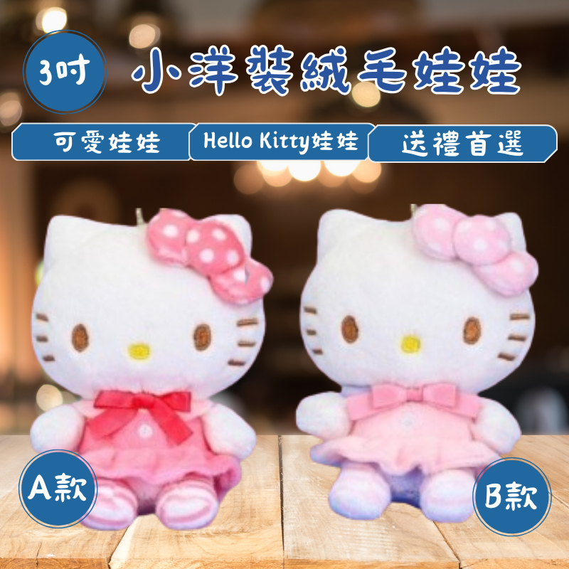 三麗鷗 Kitty 3吋小洋裝 絨毛娃娃