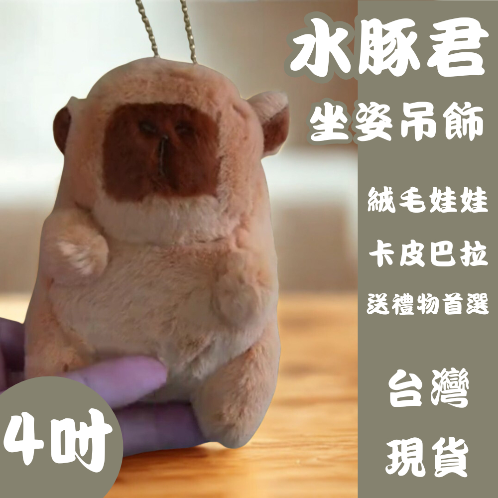 水豚君 卡皮巴拉 4吋坐姿吊飾玩偶