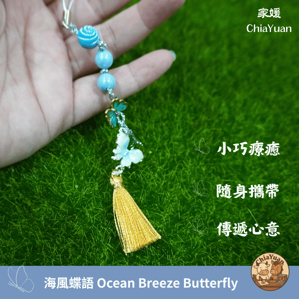1 海風蝶語 Ocean Breeze Butterfly💙藍蝶流蘇串珠吊飾 用心設計の美學 清新海風手作掛飾