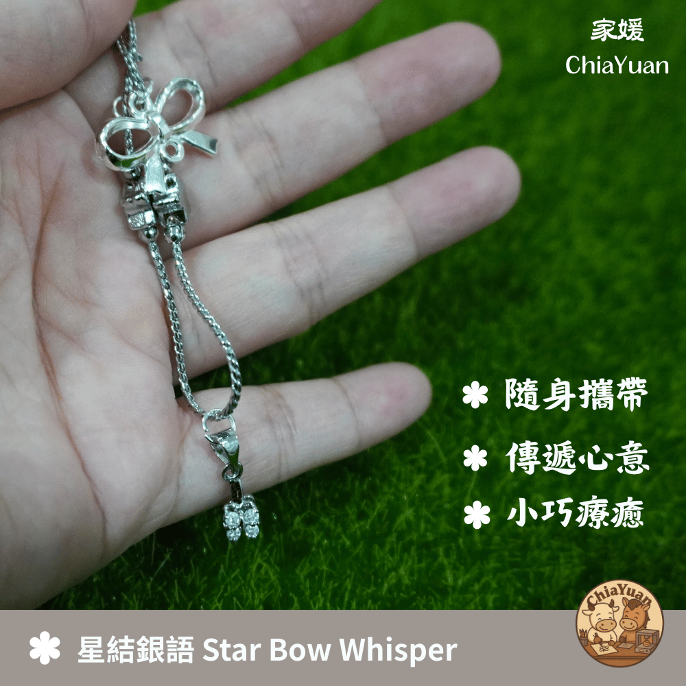 10 星結銀語 Star Bow Whisper⭐銀色蝴蝶結星星吊飾｜用心設計の美學｜簡約系小掛飾