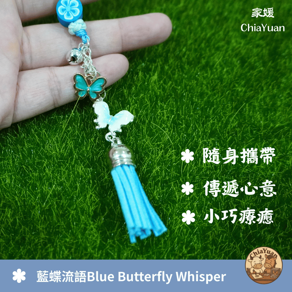 12 藍蝶流語 Blue Butterfly Whisper🦋藍色蝴蝶流蘇吊飾｜用心設計の美學｜清新系小掛飾