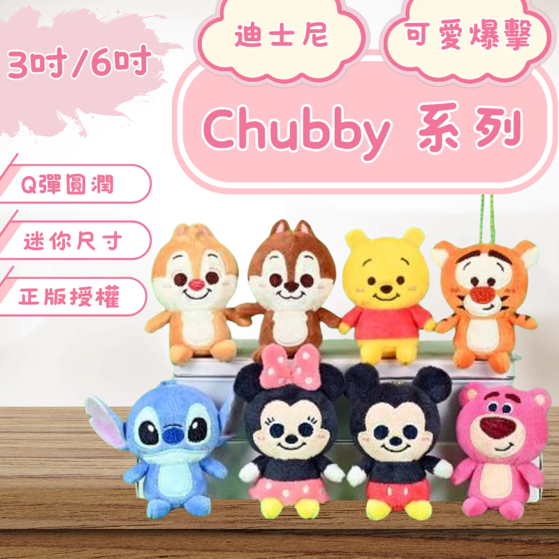 Disney迪士尼 3吋/6吋 Chubby系列 絨毛娃娃 米奇米妮䓫䓫蒂蒂熊抱哥小熊維尼跳跳虎史迪奇正版