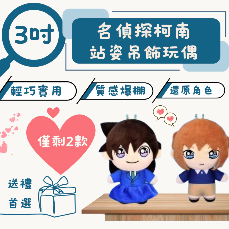 名偵探柯南 3吋 毛利蘭 灰原哀 站姿吊飾玩偶 吊飾娃娃 毛利蘭 灰原哀 正版授權