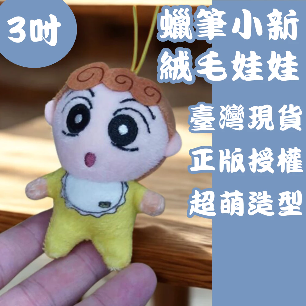 蠟筆小新 3吋 迷你絨毛娃娃吊飾 正版授權