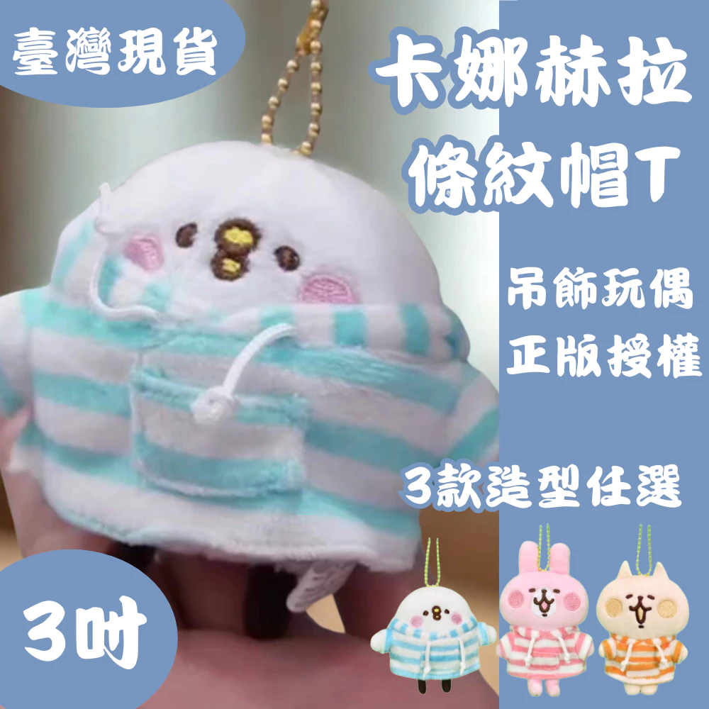 卡娜赫拉 3吋條紋帽T系列 吊飾玩偶 兔兔、P助、NeNe貓 正版授權