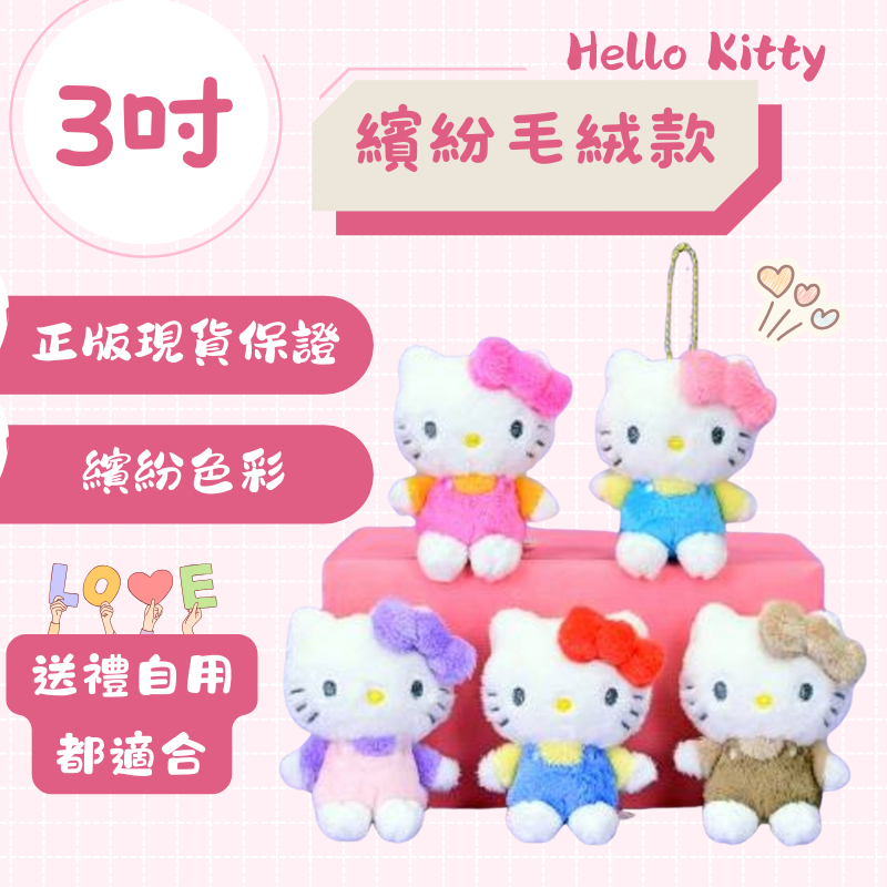 三麗鷗 Hello Kitty 3吋繽紛毛絨款 娃娃 絨毛玩偶 正版授權
