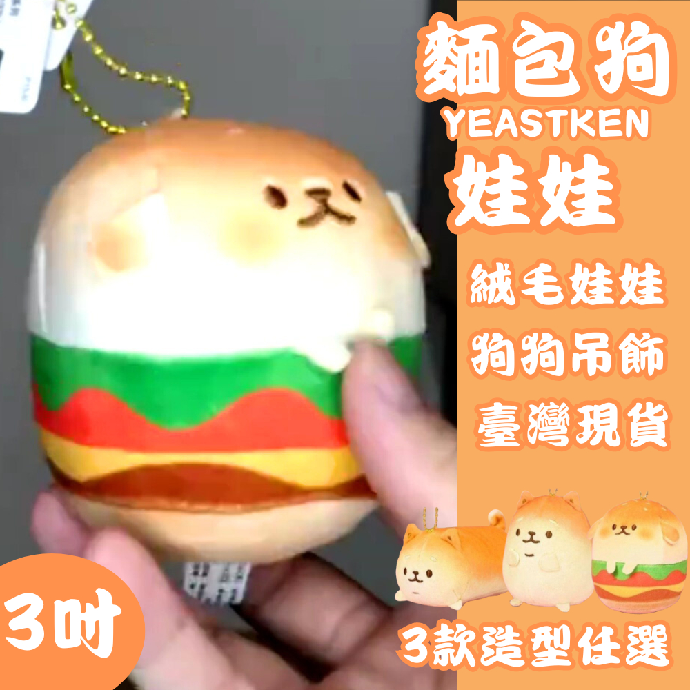 YEASTKEN麵包狗娃娃 3吋 麵包狗系列玩偶 絨毛娃娃 狗狗 吊飾 可愛 獅子狗堡、坐姿柴犬、長條柴犬