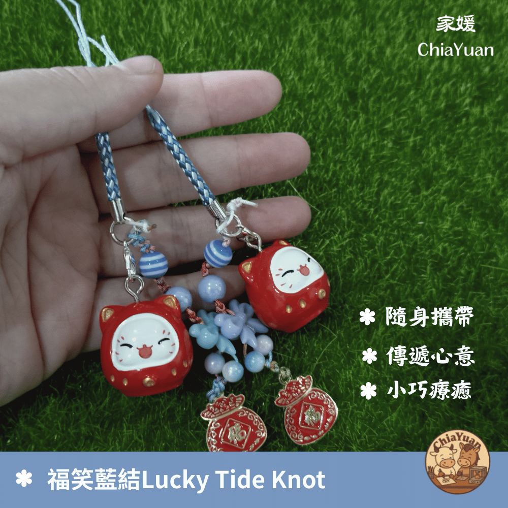 43 福笑藍結 Lucky Tide Knot🧧招福角色藍結吊飾｜用心設計の美學｜清新喜氣小掛飾